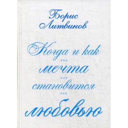 Русская поэзия, книга Когда и как мечта становится любовью купить по низкой цене