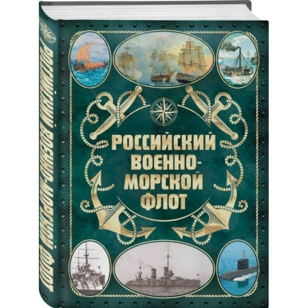 Флот. Корабли. Подводные лодки, книга Российский военно-морской флот. 2-е издание купить по низкой цене