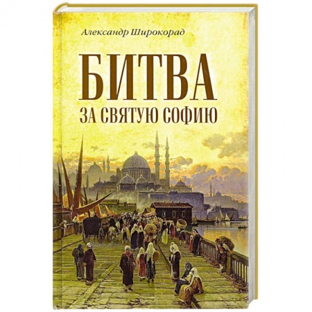 Всемирная история, книга Битва за Святую Софию купить по низкой цене