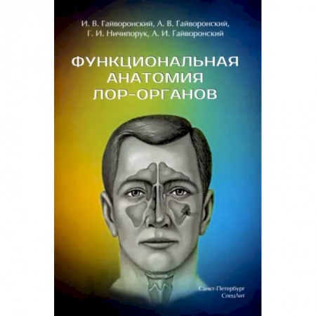 ЛОР. Оториноларингология, книга Функциональная анатомия ЛОР-органов купить по низкой цене