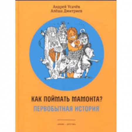 Приключения. Детективы, книга Как поймать мамонта? Первобытная история купить по низкой цене