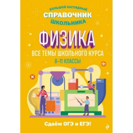 Физика. Астрономия, книга Физика купить по низкой цене