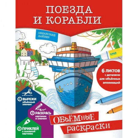 Транспорт. Армия, книга Поезда и корабли купить по низкой цене