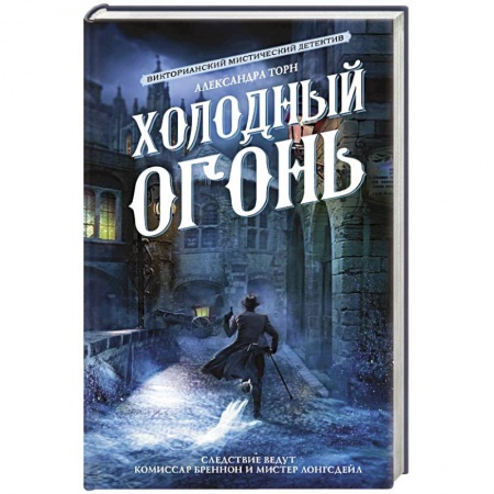 Отечественный мужской детектив, книга Холодный огонь купить по низкой цене