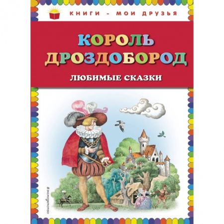 Сказки зарубежных писателей, книга Король Дроздобород. Любимые сказки купить по низкой цене