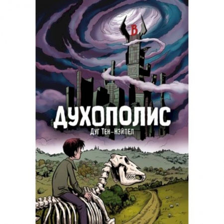 Комиксы. Манга, книга Духополис купить по низкой цене