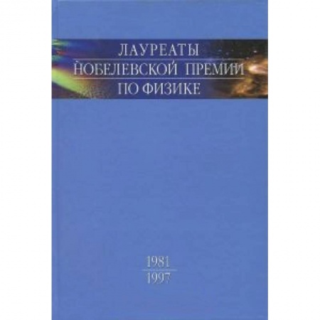 Книги, книга Лауреаты Нобелевской премии по физике. Биографии, лекции, выступления. Том 3. Книга 1. 1981-1997 купить по низкой цене