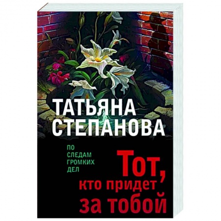 Отечественный женский детектив, книга Тот, кто придет за тобой купить по низкой цене