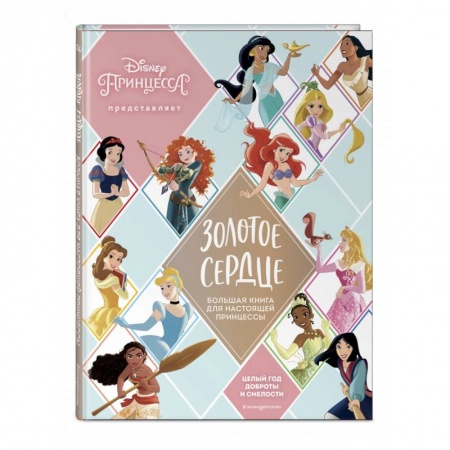Кроссворды, головоломки, комиксы, книга Золотое сердце. Большая книга для настоящей принцессы купить по низкой цене