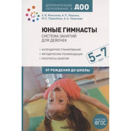 Физическая культура, здоровье, книга Юные гимнасты.5-7л.Система занятий для девочек купить по низкой цене
