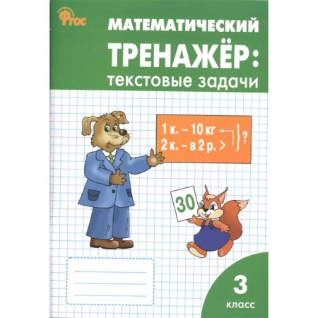 Математика. Алгебра. Геометрия, книга Математический тренажер. Текстовые задачи. 3 класс купить по низкой цене