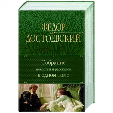 Русская классика, книга Собрание повестей и рассказов в одном томе купить по низкой цене