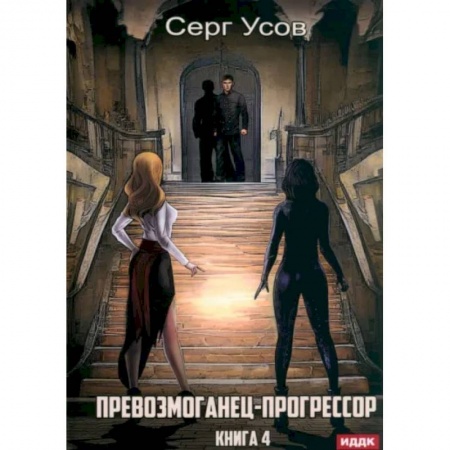 Русское фэнтези, книга Превозмоганец-прогрессор. Книга 4 купить по низкой цене