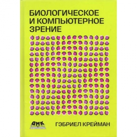 Информатика. Вычислительная техника, книга Биологическое и компьютерное зрение купить по низкой цене