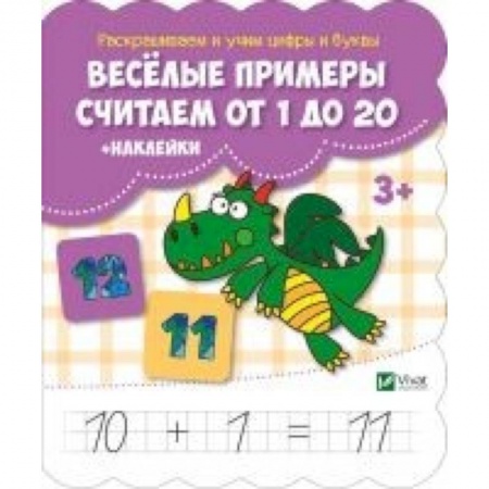 Книги для дошкольников (4-6 лет), книга Веселые примеры. Считаем от 1 до 20 (+ наклейки) купить по низкой цене