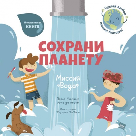 Человек. Земля. Вселенная, книга Сохрани планету. Миссия 'Вода' купить по низкой цене