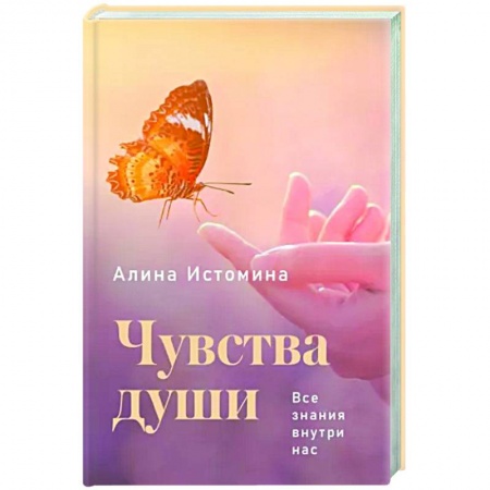 Другие эзотерические учения, книга Чувства души. Все знания внутри нас купить по низкой цене
