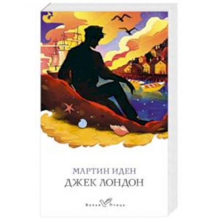 Классическая художественная проза, книга Мартин Иден купить по низкой цене