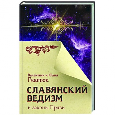 Эзотерика. Парапсихология. Тайны, книга Славянский ведизм и законы Прави купить по низкой цене