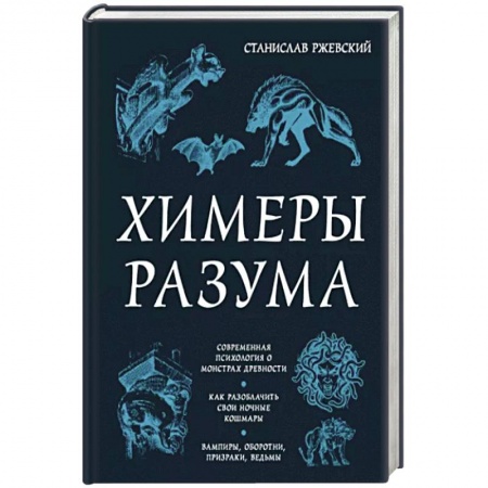 Уфология. НЛО. Аномальные явления в окружающей среде, книга Химеры разума. Современная психология о монстрах древности. Как разоблачить свои ночные кошмары купить по низкой цене