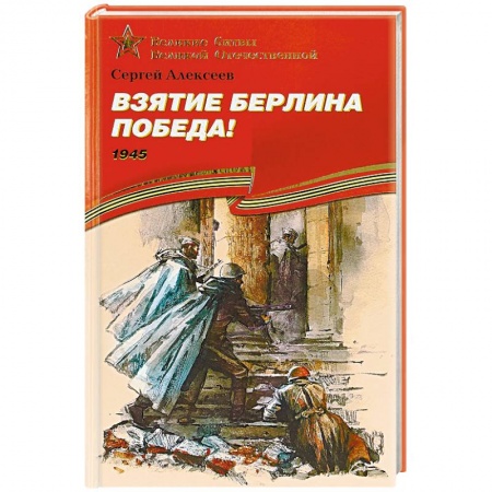 Военные действия, сражения, книга Взятие Берлина. Победа! 1945 купить по низкой цене