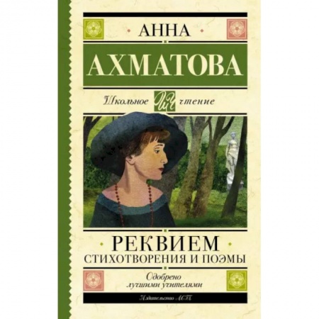 Русская поэзия для детей, книга Реквием. Стихотворения и поэмы купить по низкой цене