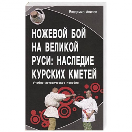 Самооборона, книга Ножевой бой на Великой Руси: наследие курских кметей. Учебно-методическое пособие купить по низкой цене