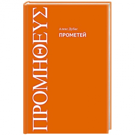 Русская современная проза, книга Прометей купить по низкой цене