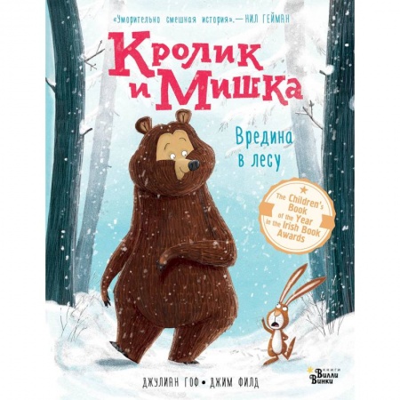 Сказки зарубежных писателей, книга Кролик и Мишка. Вредина в лесу купить по низкой цене