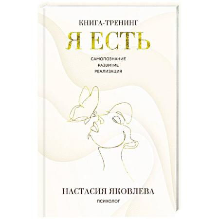 Психологический тренинг, книга Я есть. Книга-тренинг. Самопознание, развитие, реализация купить по низкой цене