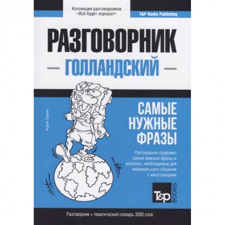 Разговорники, книга Разговорник голландский. Самые нужные фразы + тематический словарь 3000 слов купить по низкой цене