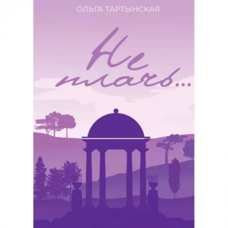 Отечественный любовный роман, книга Не плачь... купить по низкой цене