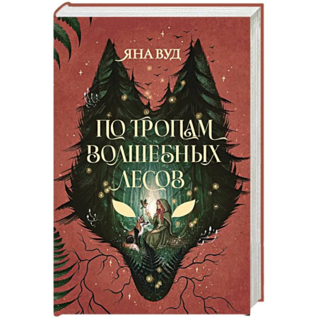 Зарубежное фэнтези, книга По тропам волшебных лесов купить по низкой цене