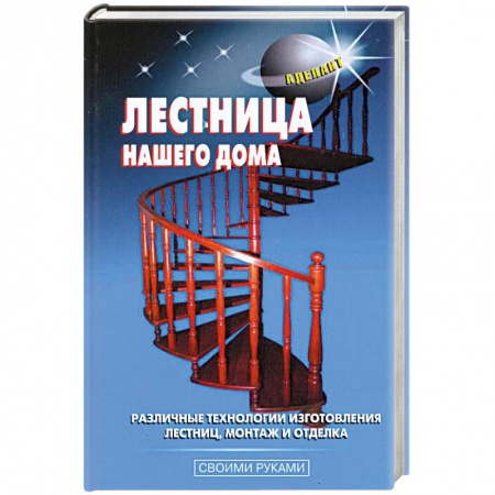 Книги, книга Лестница нашего дома купить по низкой цене