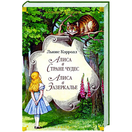 Сказки зарубежных писателей, книга Алиса в Стране чудес. Алиса в Зазеркалье купить по низкой цене
