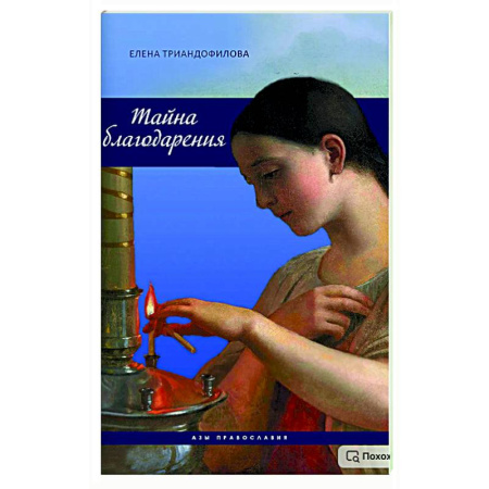 Духовный мир. Чудеса и знамения, книга Тайна благодарения купить по низкой цене