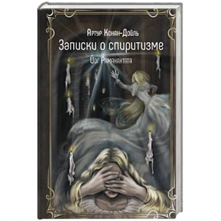 Эзотерика. Оккультизм, книга Записки о спиритизме купить по низкой цене