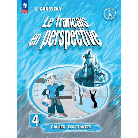 Французский язык, книга Французский язык. 4 класс. Углубленный уровень. Рабочая тетрадь. Учебное пособие. ФГОС 2021 купить по низкой цене