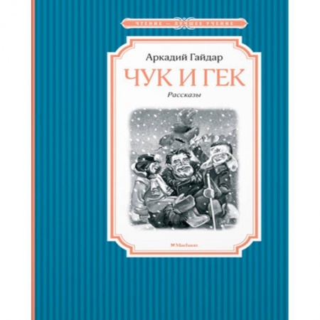 Русская классика для детей, книга Чук и Гек купить по низкой цене