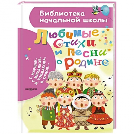 Сказки отечественных писателей, книга Любимые стихи и песни о Родине купить по низкой цене
