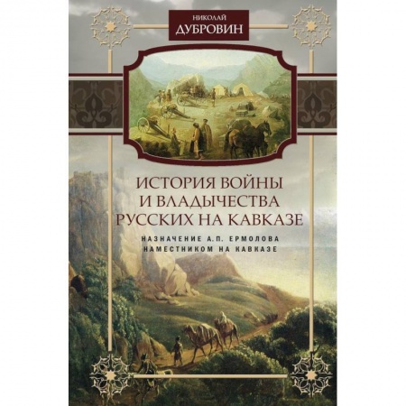 Общие работы по истории России, книга Назначение А.П. Ермолова наместником на Кавказе. Том 6 купить по низкой цене