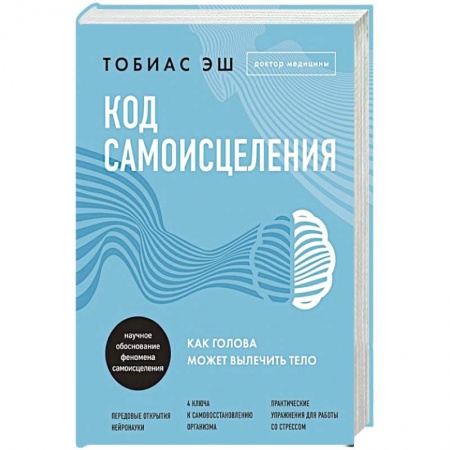 Психология личности, книга Код самоисцеления. Как голова может вылечить тело купить по низкой цене