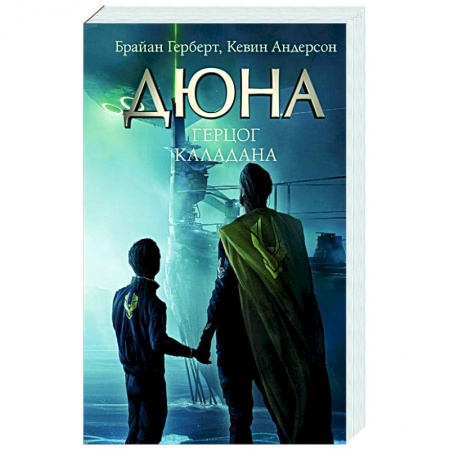 Зарубежная фантастика, книга Герцог Каладана купить по низкой цене