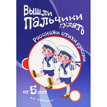 Вышли пальчики гулять.От 5 лет