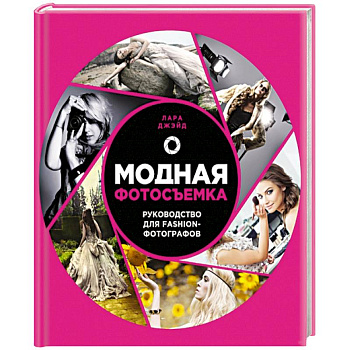 Модная фотосъемка. Руководство для fashion-фотографов