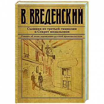 Сыщики из третьей гимназии и Секрет медальонов