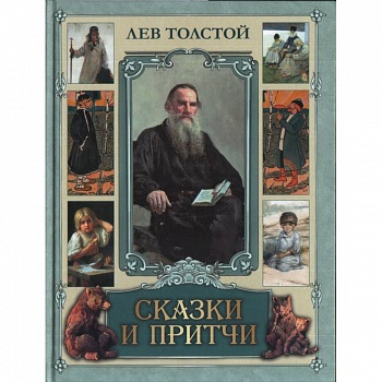 Сказки и притчи