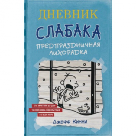 Повести и рассказы о детях, книга Дневник Слабака-6. Предпраздничная лихорадка купить по низкой цене