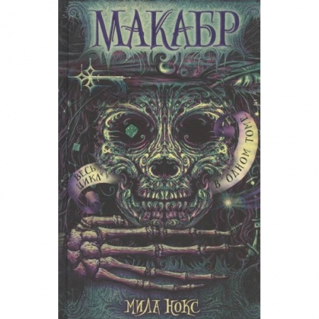 Мистика. Фантастика. Фэнтези, книга Макабр. Весь цикл в одном томе: Игра в сумерках. Путешествие в полночь. Война на восходе. Нокс М. купить по низкой цене
