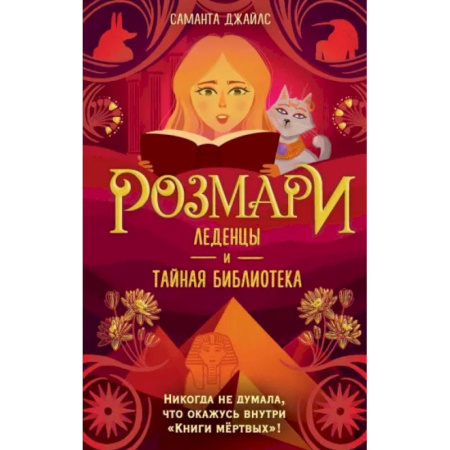 Мистика. Фантастика. Фэнтези, книга Розмари. Леденцы и тайная библиотека купить по низкой цене